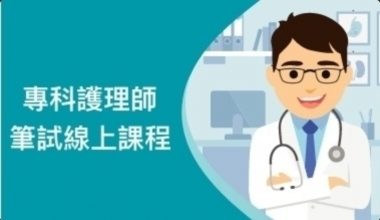 2026年專師筆試衝刺班(含內科,外科,通論, 麻醉, 家醫)共70小時課程